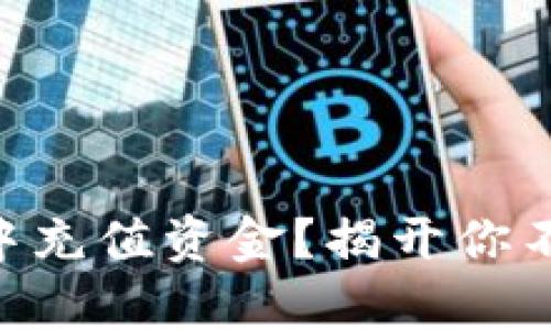 如何在TPWallet中充值资金？揭开你不知道的操作奥秘！