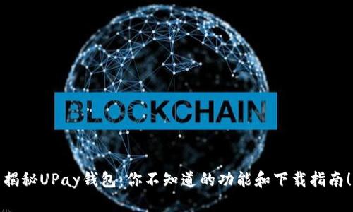 揭秘UPay钱包：你不知道的功能和下载指南！