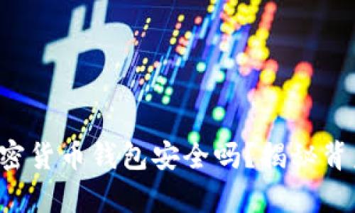 现在的加密货币钱包安全吗？揭秘背后的真相！