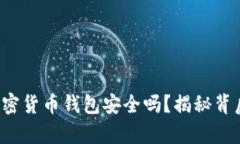 现在的加密货币钱包安全吗？揭秘背后的真相！