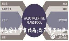 区块链钱包安全下载指南：你不可不知的七个秘