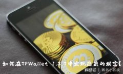 如何在TPWallet 1.3.7中发现隐藏的财富？