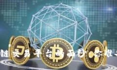 揭开全球最佳区块链交易平台的面纱：你准备好