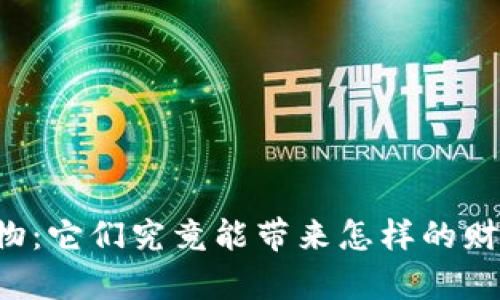 区块链宠物：它们究竟能带来怎样的财富与惊喜？