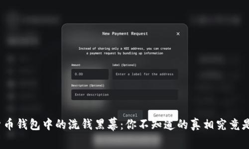 数字货币钱包中的洗钱黑幕：你不知道的真相究竟是什么？