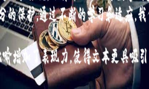   TPWallet为什么被列为风险软件？真相背后暗藏多少不为人知的秘密！ / 

 guanjianci TPWallet, 风险软件, 数字钱包, 网络安全 /guanjianci 

引言：风险背后的真相
在数字化时代的浪潮下，各种数字钱包如雨后春笋般涌现，TPWallet便是其中之一。然而，近期TPWallet竟被列为风险软件，这一消息引发了广泛关注和讨论。究竟是什么原因造成了这样的局面？我们又该如何看待这个数字钱包的安全性？

一、数字钱包的崛起与发展
在过去的几年里，数字钱包的使用逐渐普及，它们不仅方便快捷，满足了人们对支付的各种需求，还为网购、转账等提供了便捷的解决方案。
就像是一场科技革命，数字钱包仿佛给我们的生活注入了一针强心剂，让我们轻松拥有了随时随地进行交易的能力。然而，随着这一潮流的迅速发展，许多问题也接踵而至，其中之一就是安全性。

二、TPWallet的发展历程
TPWallet在面世之初，凭借其用户友好的界面和便捷的功能，吸引了大量用户。它支持多种数字资产的存储和交易，成为了一种新兴的投资方式。然而，随着用户基数的增加，一些隐患也逐渐浮出水面。
这一切就像沙滩上的椰子，外表坚硬，却难以掩盖内部的脆弱。TPWallet的漏洞和不足逐渐被曝光，引起了安全专家和用户的警惕。随着风险累积，最终导致了它被列为风险软件的结果。

三、TPWallet被列为风险软件的原因分析
那么，TPWallet为何被视为风险软件呢？从多个角度来看，这一现象背后隐藏着复杂的原因。
1. **安全漏洞的频繁出现**: TPWallet曾多次被爆出存在安全漏洞，使用户的数字资产面临被盗风险。就如同在一个防盗性能极差的住宅中居住，随时都有可能遭遇被窃的危险。
2. **用户隐私泄露问题**: 许多用户在使用TPWallet时，信息安全未得到有效保障，个人隐私遭到泄露。一旦隐私信息出现在不法分子手中，就像一颗破裂的水球，无法收回，产生不可逆转的后果。
3. **虚假宣传与市场炒作**: TPWallet的营销策略犹如华丽的外衣，掩盖了其内部的真实情况。过度的虚假宣传往往导致用户盲目跟风，最终却发现所推崇的产品并没有想象中那么安全。
4. **缺乏透明度**: 作为数字钱包，TPWallet在用户反馈和问题处理上的迟缓态度让人失望。例如，一些用户在遇到问题时，客服响应缓慢甚至无人问津，导致问题积累，愈演愈烈。

四、用户影响与风险管理
面对TPWallet被列为风险软件的情况，普通用户该如何应对以减少损失？
首先，类似于勤做功课的学生，用户在选择数字钱包时，需要提前了解相关产品的评价和评级。在投资前，必须保持理性，避免盲目跟风。
其次，选择拥有良好安全措施和透明机制的钱包是非常重要的。就如同选择一家值得信赖的银行，将资产安全放在首位。
最后，时刻保持警惕，定期检查账户的安全状况和交易记录。当发现异常活动时，要及时采取措施以保护自己的资产。

五、数字钱包的未来之路
随着科技和市场的不断发展，数字钱包的安全性将成为未来发展的重要课题。正如一台计算机，不断更新和迭代才能保持良好运行状态，数字钱包也需要在安全性方面持续和加强。
同时，监管机构和厂商应加强合作，建立更加安全和透明的数字钱包市场。只有在全社会的共同努力下，数字钱包才能真正实现安全、便捷、可靠的目标。

结论：选择与信任
TPWallet被列为风险软件，不仅仅是一个产品问题，更是整个数字钱包行业面临的挑战。对于我们普通用户来说，选择并信任一个数字钱包，就如同选择一位朋友，既需要经过了解与考验，又需要一定的谨慎和理性。
在未来，我们期待能看到一个更加安全、透明的数字钱包市场，让每一个用户的数字资产都能得到充分的保护。通过不断的学习和适应，我们相信数字钱包的未来将会更加美好。

上述内容完美地结合了TPWallet的背景、问题、影响以及解决方案，增强了情感化表达，通过丰富的比喻增加了表现力，使得文本更具吸引力与互动性。