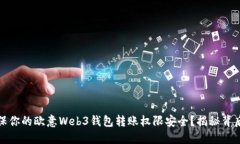 如何确保你的欧意Web3钱包转账权限安全？揭秘背