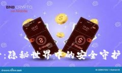 数字货币钱包托管：隐秘世界中的安全守护者，