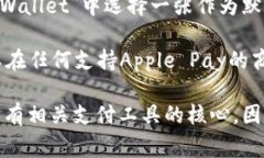 是的，Apple Pay需要通过“钱包”应用进行设置和