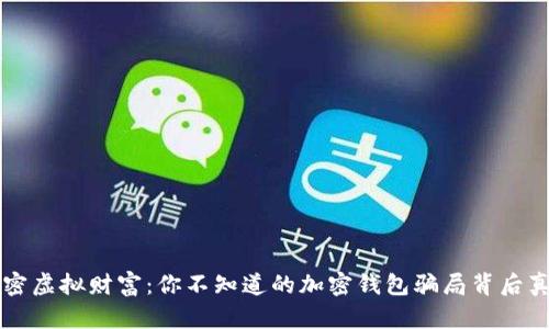 解密虚拟财富：你不知道的加密钱包骗局背后真相