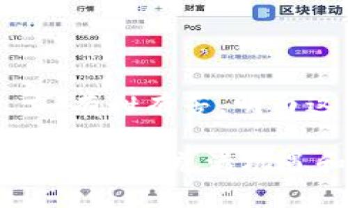 tpwallet什么币要在什么链上买吗？揭秘这些热门币种的购买途径

TPWallet, 区块链, 加密货币, 购买指南/guanjianci

引言：数字货币的海洋
在如今这个数字货币狂潮的时代，很多人都想在这片波澜壮阔的海洋中扬帆起航。然而，面对琳琅满目的币种和复杂的链条，很多人却不知从何入手。尤其是在众多钱包软件中，TPWallet凭借其强大的功能和便捷的操作吸引了大量用户。那么，想在TPWallet中购买币种，我们该选择哪种币，又该在哪条链上进行交易呢？让我们一起深入探讨。

第一部分：TPWallet概述
TPWallet是一款多链数字资产钱包，支持多种主流区块链的资产管理。就像一个汇聚了五湖四海的万花筒，TPWallet为用户提供了一个平台，在这里，用户可以轻松管理、交易各类数字资产。无论是比特币、以太坊等主流币种，还是一些新兴的山寨币，TPWallet都能够提供便利的服务。

第二部分：必须要知道的链
在TPWallet上购买币种时，了解链的选择至关重要。就像选择旅行的路线一样，不同的链条决定了你的交易速度和费用。以下是一些主要的链及其对应币种：

h41. 以太坊链/h4
以太坊链是目前市场上最受欢迎的一条链，以其智能合约功能而闻名。用户可以在以太坊链上购买以太坊（ETH），以及众多基于ERC-20标准的代币。例如，USDT、LINK和UNI都可以在以太坊链上顺利找到。在这个链上交易，虽然费用相对较高，但其网络的可靠性和庞大的用户基础使得以太坊链依然是一个热门选择。

h42. Binance Smart Chain（BSC）/h4
Binance Smart Chain以其较低的交易费用和快速的处理速度吸引了许多用户。在BSC上，用户可以以极低的成本购买如BNB、CAKE等代币。BSC就像是一条快速公路，让你的数字资产如同赛车般迅速到达目的地。

h43. 波场链（Tron）/h4
波场链以高吞吐量和低交易费著称，适合用户进行高频交易。在这里，用户可以购买TRX及各类基于波场链的代币。波场像是一艘快速而灵活的游艇，让你的交易更加随心所欲。

h44. Solana链/h4
若你想要体验超快的交易速度，Solana链绝对值得一试。在这里，你可以购买SOL和许多新的DeFi项目。Solana就像是一列高速列车，带你在数字货币的世界中畅通无阻。

第三部分：如何选择合适的币种
选择合适的币种就像挑选一块美味的巧克力，外表漂亮的不一定是最甜的。你需要考虑以下几个因素：

h41. 项目背景/h4
了解每个币种的背景、开发团队、技术支持等信息，能够帮助你更好地判断该币种的未来潜力。例如，许多用户会关注某个币种的白皮书、社区反馈以及市场占有率等。

h42. 资金流动性/h4
购买流动性高的币种，能有效降低你在交易中的滑点风险。流动性就如同市场中的血液，只有充盈，才能保障交易的顺利进行。

h43. 价格波动/h4
对币种的价格波动情况进行分析，能够帮助你在合适的时机入场或出场。此时可借助技术分析工具，了解币种的历史价格走势及其当前市场趋势。

第四部分：如何在TPWallet上进行交易
在TPWallet上进行交易的步骤如同制作一道美味的菜肴，简单但需要耐心和技巧。

h41. 下载TPWallet/h4
首先，你需要在手机商店或官方网站下载TPWallet，安装后创建一个新钱包，确保保管好助记词，这就像是你的数字财富的钥匙。

h42. 充值资产/h4
接下来，将你的法币或其他数字资产充值至TPWallet中。你可以选择通过交易所将资金转入，或者直接通过场外交易的方式。

h43. 选择链和币种/h4
在TPWallet中，选择你想要交易的链，例如以太坊链、BSC等，然后再选择你要购买的币种。这一步骤就如同在超市货架上挑选心仪的商品，务必谨慎。

h44. 进行交易/h4
输入你要购买的币种数量，确认交易细节（例如手续费等），然后点击确认。这一刻，就如同你下单购买期盼已久的美食，期待着它给你带来的惊喜。

h45. 资产管理/h4
最后，牢记定期查看你的数字资产状况，并根据市场变化调整你的投资组合。合理规划和管理资产，就像精心照顾一朵花，让它茁壮成长。

第五部分：风险提示与总结
尽管数字货币市场充满机会，但也潜藏着风险。用户在进行投资时，需保持理性，不要盲目跟风。安全地管理钱包私钥和助记词，避免资金损失。正如生活中的巧克力，有甜有苦，明白这一点，方能在波谲云诡的市场中立于不败之地。

在TPWallet上购买币种时，要根据个人需求和市场动态灵活调整，始终保持学习和关注新事物的态度。希望本指南能为你在数字货币的旅程中提供一些启示，让你在这条充满机遇和挑战的道路上无畏前行。