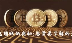 区块链钱包转账的奥秘：您需要了解的步骤与技