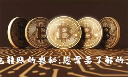 区块链钱包转账的奥秘：您需要了解的步骤与技巧