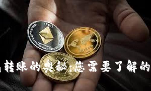 区块链钱包转账的奥秘：您需要了解的步骤与技巧