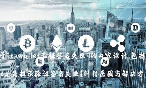 当然！这里是关于“tpwallet验证签名失败”的内容设计，包括、关键词和大纲。

为什么tpwallet总是提示验证签名失败？纠结原因与解决方法揭秘