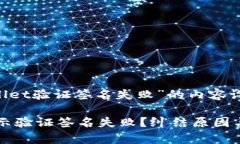 当然！这里是关于“tpwallet验证签名失败”的内容