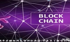 揭开区块链钱包的神秘面纱：你真正了解它们吗