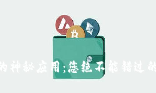 发现TPWallet的神秘应用：您绝不能错过的数字资产管家！