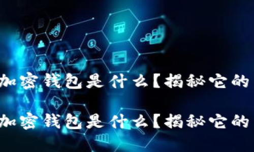 去中心化的加密钱包是什么？揭秘它的未来与潜力！

去中心化的加密钱包是什么？揭秘它的未来与潜力！