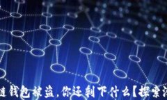 当区块链钱包被盗，你还剩下什么？探索潜在风