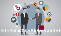 换手机之后，数字货币钱包该如何安全迁移？