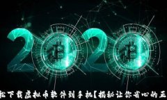 如何轻松下载虚拟币软件到手机？揭秘让你省心