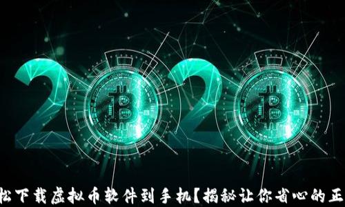 
如何轻松下载虚拟币软件到手机？揭秘让你省心的正确步骤！