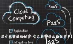 揭开比特派的秘密：它支持哪些区块链资产？