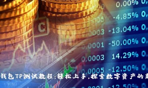 CORE钱包TP测试教程：轻松上手，探索数字资产的新世界