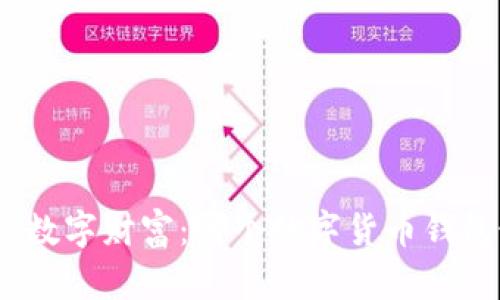 : 新时代的数字财富：哪个数字货币钱包最适合你？