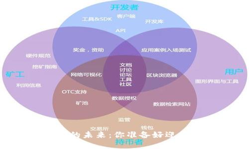 币圈交易所的未来：你准备好迎接变革了吗？