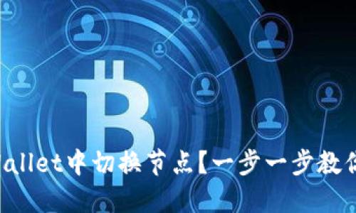 如何在TPWallet中切换节点？一步一步教你轻松完成！