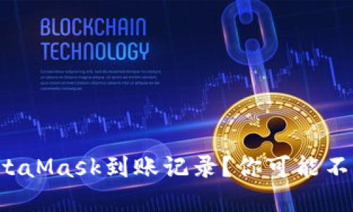 如何轻松查看MetaMask到账记录？你可能不知道的秘密揭晓！