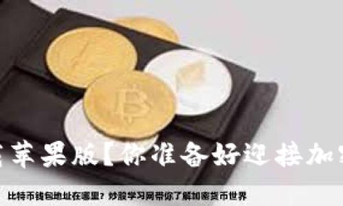 波宝钱包：如何下载苹果版？你准备好迎接加密货币的未来了吗？