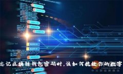 当你忘记区块链钱包密码时，该如何挽救你的数
