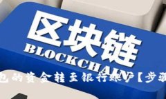 如何将区块链钱包的资金转至银行账户？步骤详
