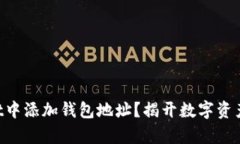 如何在TPWallet中添加钱包地址？揭开数字资产管理