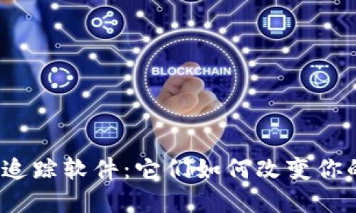探秘区块链钱包追踪软件：它们如何改变你的加密交易世界？