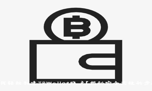 如何轻松创建TPWallet账户？揭秘安全高效的步骤！