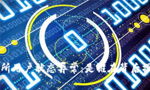 Topay交易所用户状态异常：是谁在背后操控这一切？