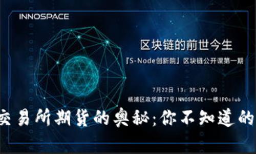 揭开香港交易所期货的奥秘：你不知道的交易秘密！