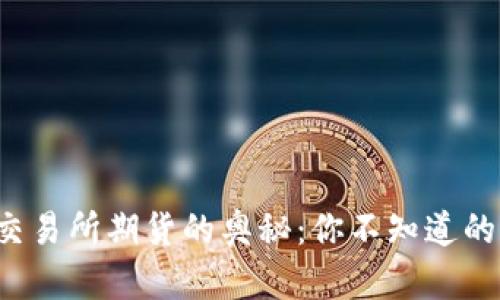 揭开香港交易所期货的奥秘：你不知道的交易秘密！
