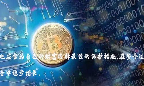    如何在TPWallet中设置离线钱包？揭开加密货币安全的秘密  / 

 guanjianci  TPWallet, 离线钱包, 加密货币, 钱包安全  /guanjianci 

引言：加密时代的安全需求
在数字货币迅猛发展的今天，安全始终是用户最为关心的话题。随着越来越多的人加入到加密货币的投资和使用中，如何有效保护自己的资产显得尤为重要。就像一场现代的“寻宝”，每个投资者都在寻找安全的藏宝箱，而TPWallet的离线钱包就像这个藏宝箱，保护着你的财富免受潜在的威胁。在本文中，我们将逐步引导你如何设置TPWallet的离线钱包，并探讨它的重要性和优势。

什么是离线钱包？
离线钱包，顾名思义，是一种未与互联网连接的钱包。想象一下，如果将加密货币比喻成珍贵的珠宝，那么离线钱包就是一个安全而隐秘的保险柜。这种钱包通常被看作是存储长期资产的最佳选择，因为它能够有效抵御黑客攻击与恶意软件的侵扰。使用离线钱包，您可以享受一种“无忧无虑”的投资体验，避免不必要的风险。

TPWallet简介
TPWallet是一款拥有多种功能的数字钱包，支持多种加密货币的存储及交易。它的用户友好界面使得加密货币的管理变得更加轻松，同时 TPWallet 还提供了对私钥的完整控制，让用户在储存资产的过程中有更高的安全保障。这就如同一把钥匙，打开了全新世界的大门。而通过设立离线钱包，您将能进一步增强对资产的保护。

设置TPWallet离线钱包的步骤
下面是设置TPWallet离线钱包的一些基本步骤，就像规划一次旅行，逐步确认每一个细节，确保万无一失。

h4步骤一：下载TPWallet/h4
首先，前往TPWallet的官方网站或受信任的应用商店，下载适合您设备的TPWallet应用程序。确保下载的是官方版本，以防止应用被篡改，就像您选择旅行路线时，会选择安全可靠的交通工具。

h4步骤二：创建新钱包/h4
打开TPWallet应用后，选择“新建钱包”，并按照提示完成钱包的创建过程。在这个步骤中，要牢记生成的助记词，因为它就像是您的密码，丢失后将无法恢复，尽量将其保存在一个安全的地方。

h4步骤三：备份钱包/h4
创立钱包后，TPWallet会提供备份的选项，务必要进行备份。这一步骤相当于在旅行之前检查您的行程和行李，确保一切准备妥当。将备份文件存放在多个安全的位置，避免因意外丢失而造成的损失。

h4步骤四：导出私钥/h4
在TPWallet的设置中找到“导出私钥”的选项。保存私钥时，应选择离线方式，这样可以避免私钥在联网状态下被盗取。私钥就如同珍贵珠宝的所有权证明，妥善保管确保您对资产的绝对控制。

h4步骤五：保存钱包文件/h4
将创建的wallet文件复制并保存在USB闪存驱动器等离线设备中，像是把珠宝藏在安全的地方，不让外界窥探。这一步骤非常重要，因为当您要访问钱包时，使用这个离线文件将能够以更安全的方式访问您的资产。

离线钱包的优势与劣势
在决定使用TPWallet离线钱包之前，了解其优势和劣势就如同了解旅行目的地的气候，以便于做出更好的准备。以下是离线钱包的一些主要优势：

h4优势：安全性高/h4
离线钱包拥有顶级的安全性，由于您不会在联网状态下存储私钥，因此几乎无法被黑客入侵。这一点就如同银行保险箱，让您无后顾之忧，安心存放。

h4优势：易于备份/h4
离线钱包的备份方式相对简单，只需保存助记词和私钥即可。就像在旅行中保留一份行程副本，方便随时查阅。

h4劣势：不便于频繁交易/h4
相对在线钱包，离线钱包在频繁交易时显得不那么方便。每次想要进行交易都需要连接设备与计算机，就如同旅行时每次都得回到酒店查看行程，增加了繁琐性。

h4劣势：丢失风险/h4
一旦离线钱包的助记词或私钥丢失，将难以恢复访问权。就像偷懒不看护你的旅行重要物品，一旦丢失便是无法挽回的损失。

如何确保离线钱包的安全？
在创建和使用离线钱包时，要留意一些安全指引，以保护您的资产不受侵害。

h4保持软件更新/h4
定期检查TPWallet的更新版本，以确保应用程序中的安全性补丁能够得到及时修复，这就像在出行前查看天气预报，安心出门。

h4妥善保管助记词和私钥/h4
将助记词和私钥存储于保险箱、密码本或其他安全的地方。避免存储在手机、电脑等电子设备中，防止被黑客攻击。它们就如同珍贵遗产，确保存放在安全地点。

h4定期转移资产/h4
为了降低风险，建议定期将资产从一个钱包转移到另一个钱包，保持资产的流动性和安全性。这种方法能帮助抵御潜在的安全威胁。

结论：加密资产的安全投资之路
在数字化时代，通过设置TPWallet的离线钱包，您能够最大程度上保护自己的加密资产。正如一位成功的旅行者，总是精心选择入住最安全的酒店，而您作为投资者，也应当为自己的财富选择最佳的保护措施。在整个过程中，务必谨记生成的助记词和私钥，妥善保管，以确保能够随时无忧访问您的宝贵财富。

通过本指南，您已经了解了如何设置TPWallet的离线钱包，这将为您的加密货币投资之路增添一层安全保障。在未来的投资旅程中，选择安全，选择智慧，让财富在安全中稳步增长。