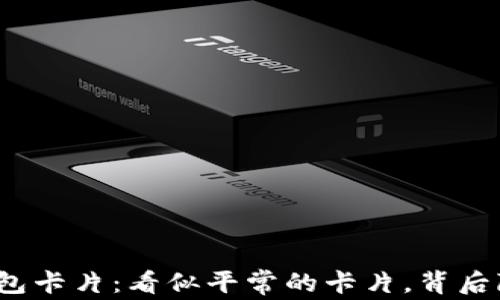 
数字货币硬钱包卡片：看似平常的卡片，背后隐藏的是什么？