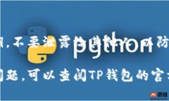 在使用TP钱包（TokenPocket）时，如果你需要更换当