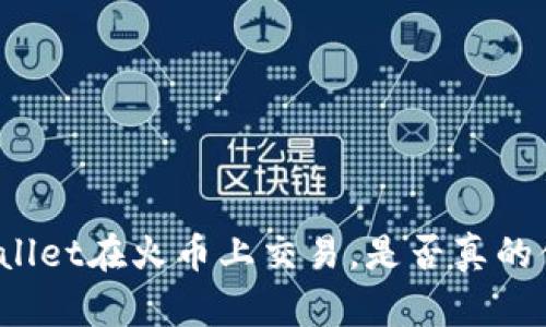 使用TPWallet在火币上交易，是否真的值得尝试？