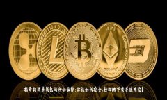 揭开狗狗币钱包的神秘面纱：你该如何安全、轻