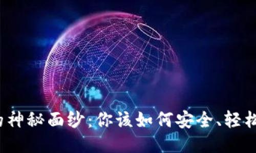 揭开狗狗币钱包的神秘面纱：你该如何安全、轻松地下载并使用它？