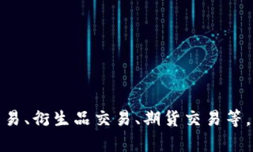 OK交易所（OKEx）成立于2014年。作为一个全球知名的数字资产交易所，OKEx提供多种加密货币的交易服务，包括现货交易、衍生品交易、期货交易等。它一直以来都是区块链和数字资产领域的重要参与者之一。如果你对OK交易所的具体功能或发展历史有兴趣，欢迎提问！