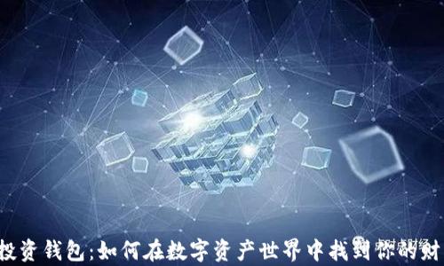 
区块链投资钱包：如何在数字资产世界中找到你的财富密码？